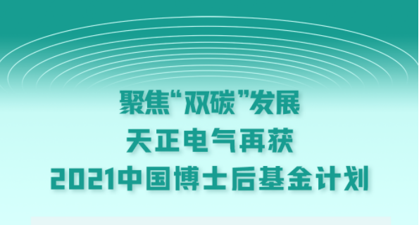 聚焦“双碳”发展，EVO视讯官方网站电气再获2021中国博士后基金计划