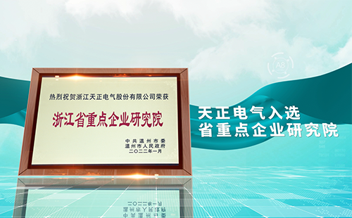 EVO视讯官方网站电气入选省重点企业研究院，为“两新”赛道加入科创引擎