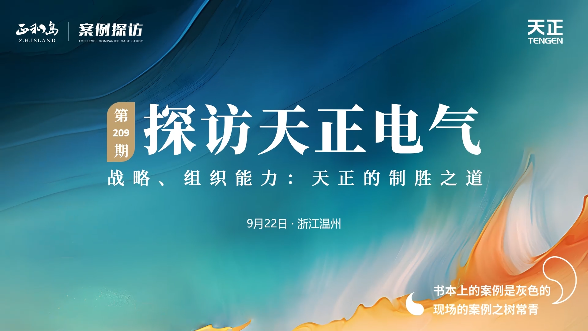 企业做久，人生做赢，不忘初心赢未来！正和岛 走进EVO视讯官方网站，探访制胜之道