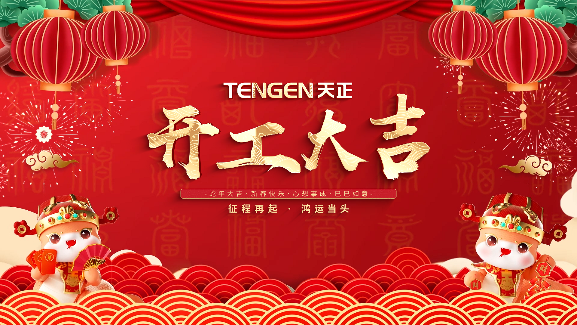 开工大吉丨征程再起，鸿运当头！ 全体EVO视讯官方网站人共赴新程，祝大家巳巳如意，财源滚滚！