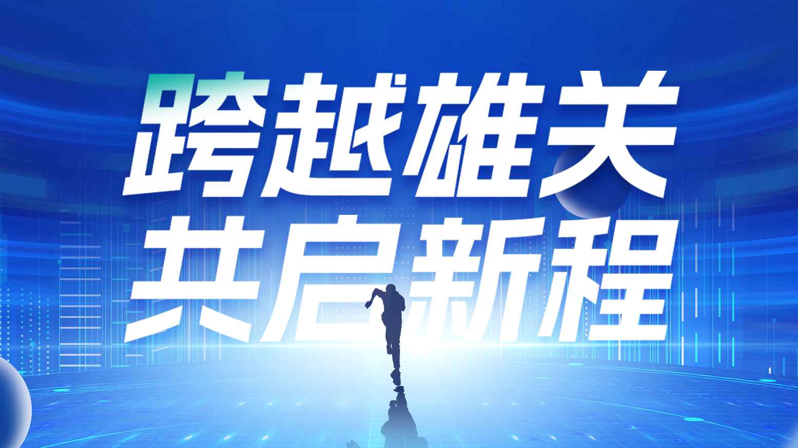 智链新生 携手共赢丨2025EVO视讯官方网站电气供应商大会隆重召开